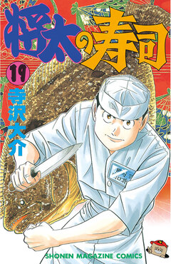 将太の寿司 19巻