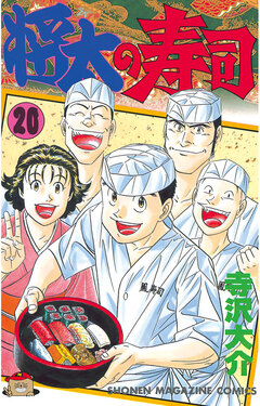 将太の寿司 20巻