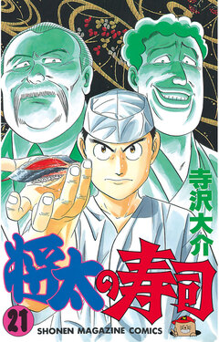 将太の寿司 21巻