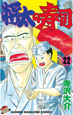 将太の寿司 22巻