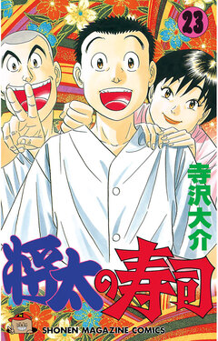 将太の寿司 23巻