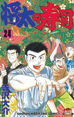 将太の寿司 24巻