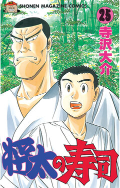将太の寿司 25巻