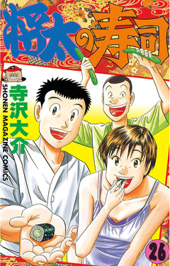 将太の寿司 26巻