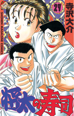 将太の寿司 27巻