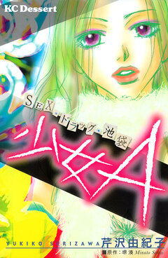 少女A-SEX・ドラッグ・池袋- 1巻