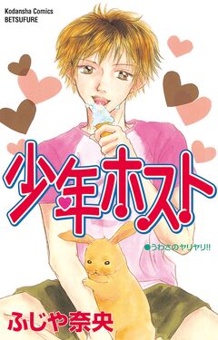 少年ホスト 1巻