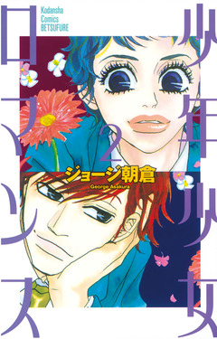 少年少女ロマンス 2巻