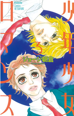 少年少女ロマンス 3巻