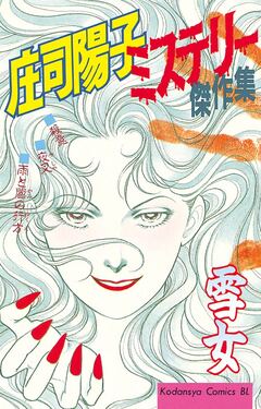 庄司陽子ミステリー傑作集 雪女 1巻