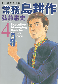 常務 島耕作 4巻