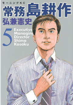 常務 島耕作 5巻