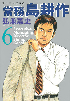 常務 島耕作 6巻