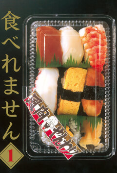 食べれません 1巻