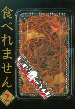 食べれません 2巻