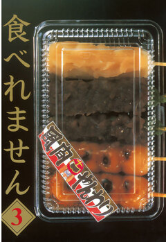 食べれません 3巻