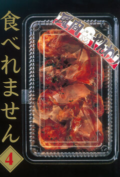 食べれません 4巻