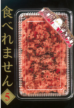 食べれません 5巻