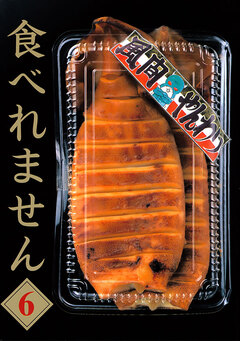 食べれません 6巻