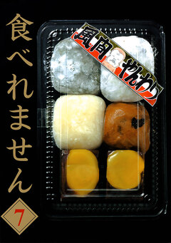 食べれません 7巻