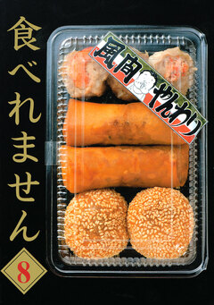 食べれません 8巻