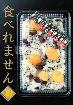 食べれません 10巻