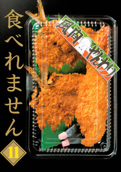 食べれません 11巻