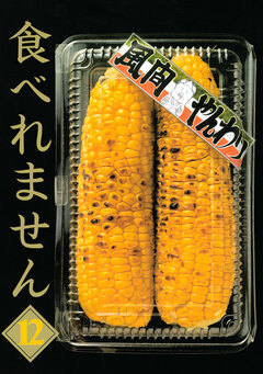 食べれません 12巻