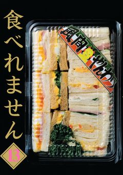 食べれません 13巻