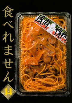 食べれません 14巻