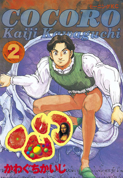 心<COCORO> 2巻