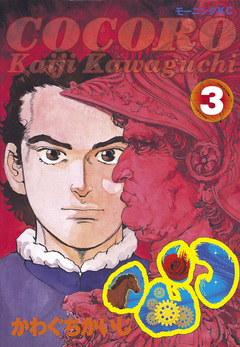 心<COCORO> 3巻