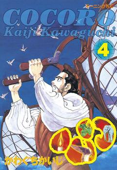 心<COCORO> 4巻