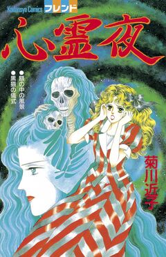 心霊夜 1巻
