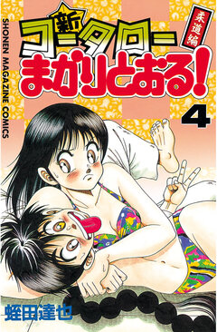新・コータローまかりとおる! 4巻