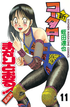 新・コータローまかりとおる! 11巻