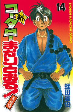 新・コータローまかりとおる! 14巻