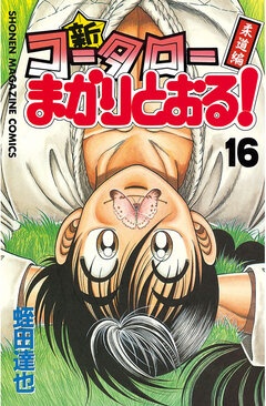 新・コータローまかりとおる! 16巻