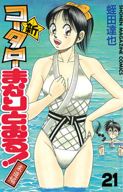 新・コータローまかりとおる! 21巻