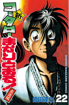 新・コータローまかりとおる! 22巻
