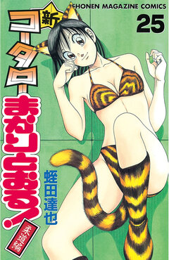 新・コータローまかりとおる! 25巻