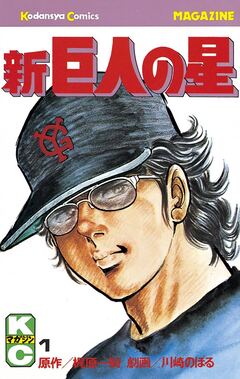 新巨人の星 1巻