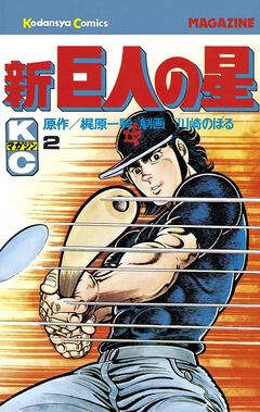 新巨人の星 2巻