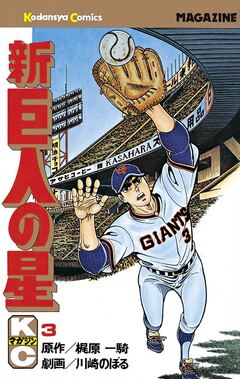 新巨人の星 3巻