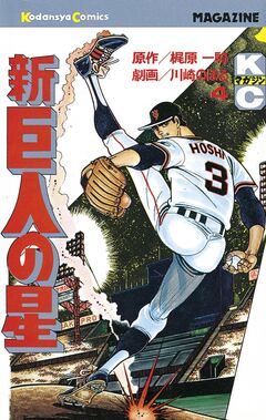 新巨人の星 4巻