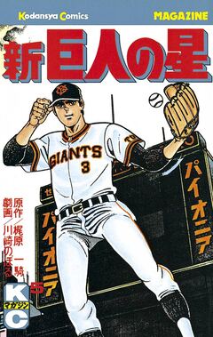 新巨人の星 5巻