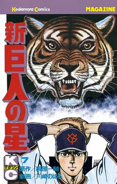 新巨人の星 7巻