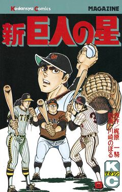 新巨人の星 8巻
