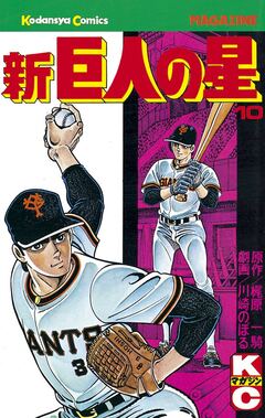 新巨人の星 10巻