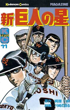 新巨人の星 11巻